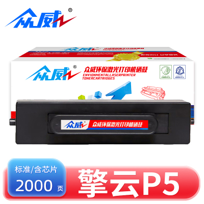 众威硒鼓擎云P5 支