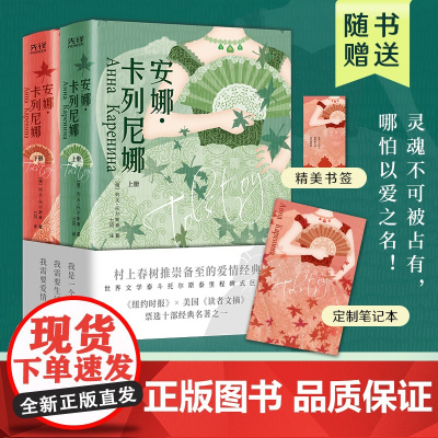 安娜·卡列尼娜(全2册)精装 世界十大文学名著 翻译大家力冈无删减全译本 托翁三部曲之一 欧洲批判现实主义高峰 陕西师范