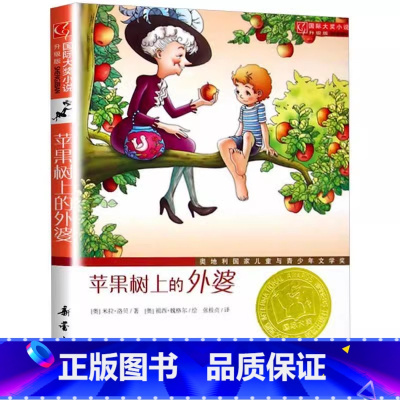 苹果树上的外婆[新蕾出版社] [正版]苹果树上的外婆新蕾出版社非注音版米拉洛贝原著三年级上下册通用小学生青少年课外书插图