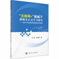 [M]"互联网+"视域下教师非正式学习研究——基于甘肃省民族地区的实践-9787030591753
