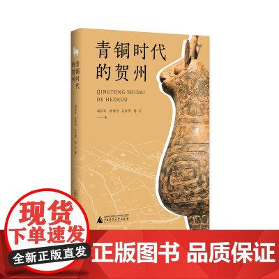 青铜时代的贺州 胡庆生 余秀忠 孔庆芳 曾志 /著 文物研究 史料 历史学 广西师范大学出版社