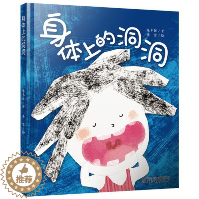 [醉染正版]正版 身体上的洞洞 绘本精装硬壳保冬妮著李蓉绘幼儿园图画故事书早教启蒙认知书籍亲子读物宝宝翻翻书中国少年