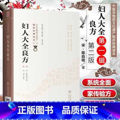 [正版] 妇人大全良方 第二2版 原文校注 陈自明 妇人良方集要 中医非物质文化遗产临床读本辑 临床妇科中医治法经验良