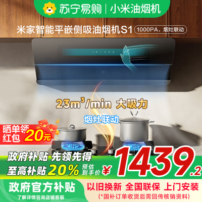 米家小米智能平嵌侧吸油烟机S1 家用CXW-120-MJ08平齐橱柜25大吸力抽油烟机自清洁烟灶联动以旧换新