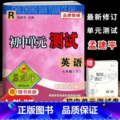 [英语]人教版 七年级下 [正版]2025新版孟建平初中单元测试7七年级下册英语人教版考试卷初一7年级下册英语同步练习册