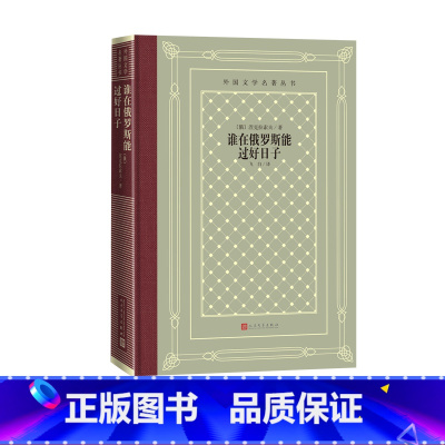 [正版]谁在俄罗斯能过好日子外国文学名著丛书长诗飞白外国文学名著丛书网格本名著名译