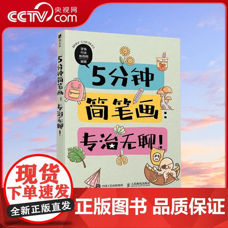 [央视网] 5分钟简笔画 专治无聊RD简笔画手绘零基础儿童孩子成人画画自学 手账临摹小场景绘画小白轻松上手