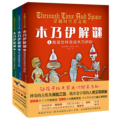 穿越时空看文明木乃伊解谜(3册+小册子)