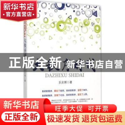 正版 大秩序时代 乐庆辉著 经济管理出版社 9787509638576 书籍
