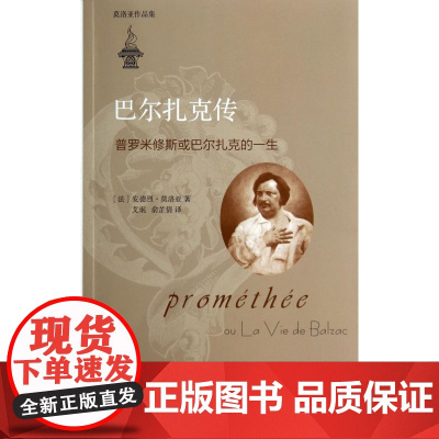 巴尔扎克传(普罗米修斯或巴尔扎克的一生莫洛亚作品集)