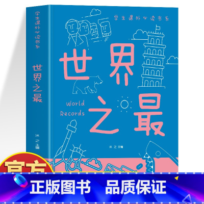 世界之最 [正版]35元任选5本 世界之版少儿科普百科大全书6-8-10-12-14周岁了解科技军事天文地理科普书籍中小