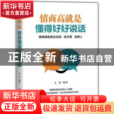 正版 情商高就是懂得好好说话 文斐 吉林文史出版社 978754725556