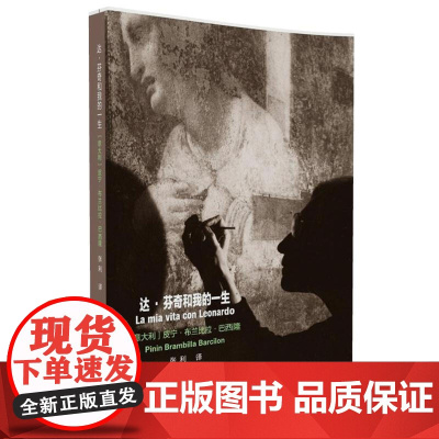 达·芬奇和我的一生
