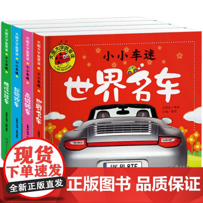 注音版全套世界名车 汽车书籍 儿童车车认知大画书 情境认知绘本交通工具小百科学习车标认识标志绘本0-3-4-5-6-7-