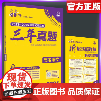 2026版高考必刷卷三年真题语文全国卷含新高考历年真题试卷三年五年汇编详解书高三一轮复习资料高考必刷题合订本