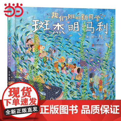 我们班的新同学斑杰明.马利 老师 赖马儿童绘本亲子猜谜游戏绘本 3-4-6-8岁宝宝幼儿园情商早教启蒙认知睡前图画故事