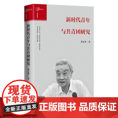 新时代青年与共青团研究 黄志坚 中国青年出版社 党政理论读物