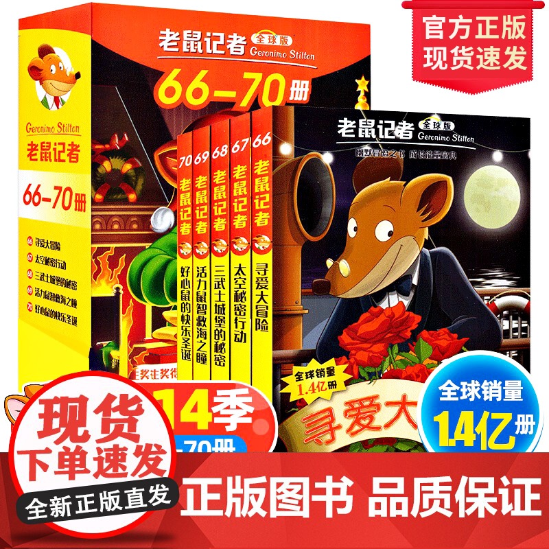 全球版老鼠记者66-70册第十四季新译本中文动画片儿童读写桥梁书成长故事世界大奖小学二三四五六年级阅读课外书读