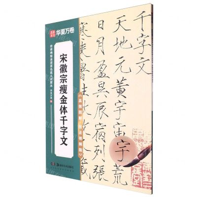 [N]宋徽宗瘦金体千字文(高效图解技法视频版)/传世碑帖高清原色放大对照本-9787574602083