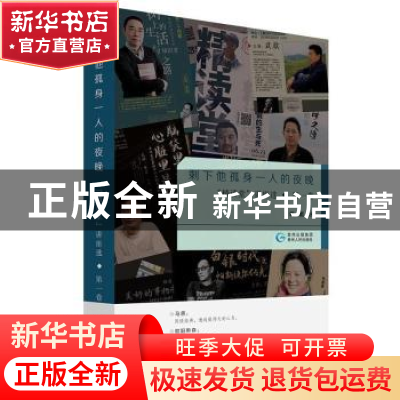 正版 剩下他孤身一人的夜晚:“精读堂”讲座选:第一卷 戴冰 贵州