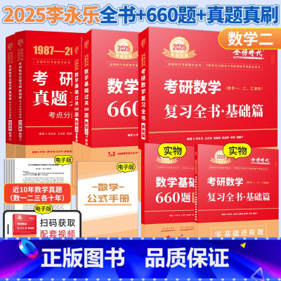 25[数二基础3件套]复习全书+660题+真题精析87-08 [正版]李永乐2024/2025考研数学复习全书+660题