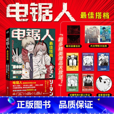 [正版]印签版电锯人 搭档 电锯人漫画首部小说 藤本树亲绘插画 原著漫画图书 日本小说文学再见绘梨暮然回首炎拳