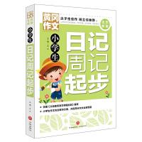 正版新书]小学生日记周记起步/黄冈作文 全优新版文心9787545552