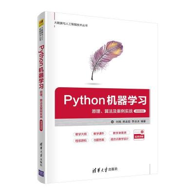 正版新书]Python机器学习 原理、算法及案例实战 微课视频版刘艳