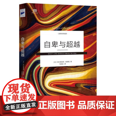 自卑与超越 马晓佳未删节全译 人际交往心理学书籍社会心理学入门基础书籍 说话行为沟通心理学与生活阿德勒
