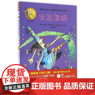 女巫温妮(精装珍藏版)/温妮女巫魔法绘本(澳)瓦莱丽?托马斯 著 任溶溶 译WX