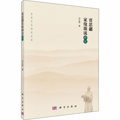 贾思勰家缘源流研究/农圣文化研究文库_214_99