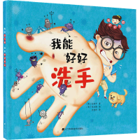 音像我的好习惯 我能好好洗手(韩)金银中