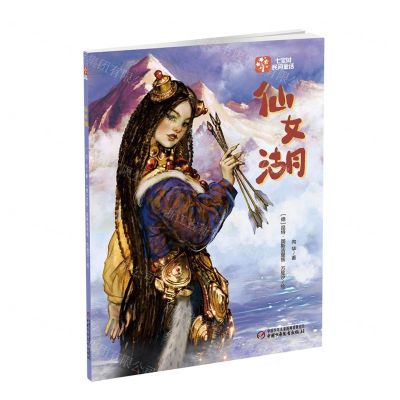 [N]仙女湖/七宝树民间童话-9787514878387