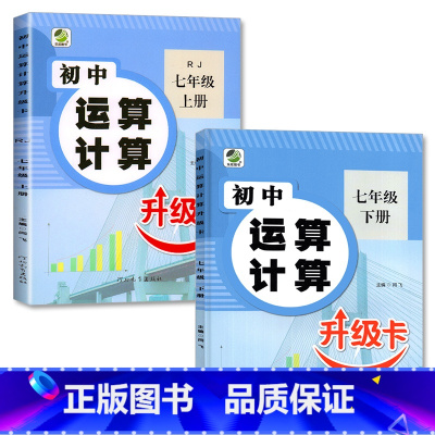 全2册 -7上册+下册 初中运算计算 [正版]七年级上册下册数学专项训练初中生运算计算题必刷题升级卡同步练习册人教版初一
