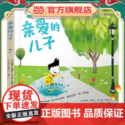 [ 正版童书]亲爱的儿子 每个男孩都需要的温柔提醒 献给又酷又聪明 善良且的你