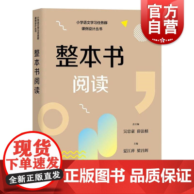 整本书阅读 小学语文学习任务群解读与课例设计丛书吴忠豪薛法根主编上海教育出版社授课辅导教师教案