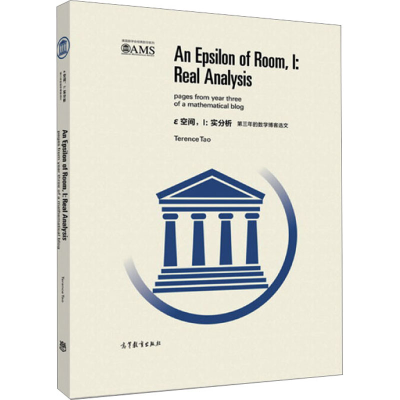 [M]Ε空间,1:实分析 第三年的数学博客选文-9787040469004