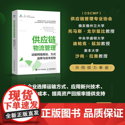 供应链与物流管理 运输网络规划 方式选择与成本控制 供应链管理专业协会等 著 管理
