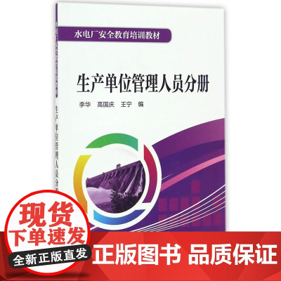 水电厂安全教育培训教材 生产单位管理人员分册