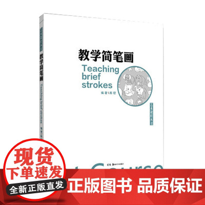 艺术课程丛书:教学简笔画