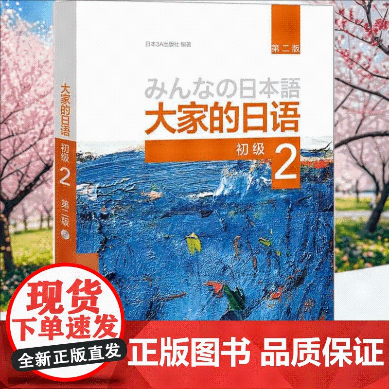 大家的日语 初级(2) 第二版(配MP3光盘1张) 初级日语学习 大学外语教材 日本语教程 日语听力练习 大学日语教材第