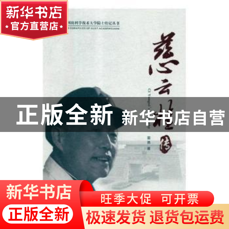 正版 慈云桂传 雷勇 国防科技大学出版社 9787567304864 书籍