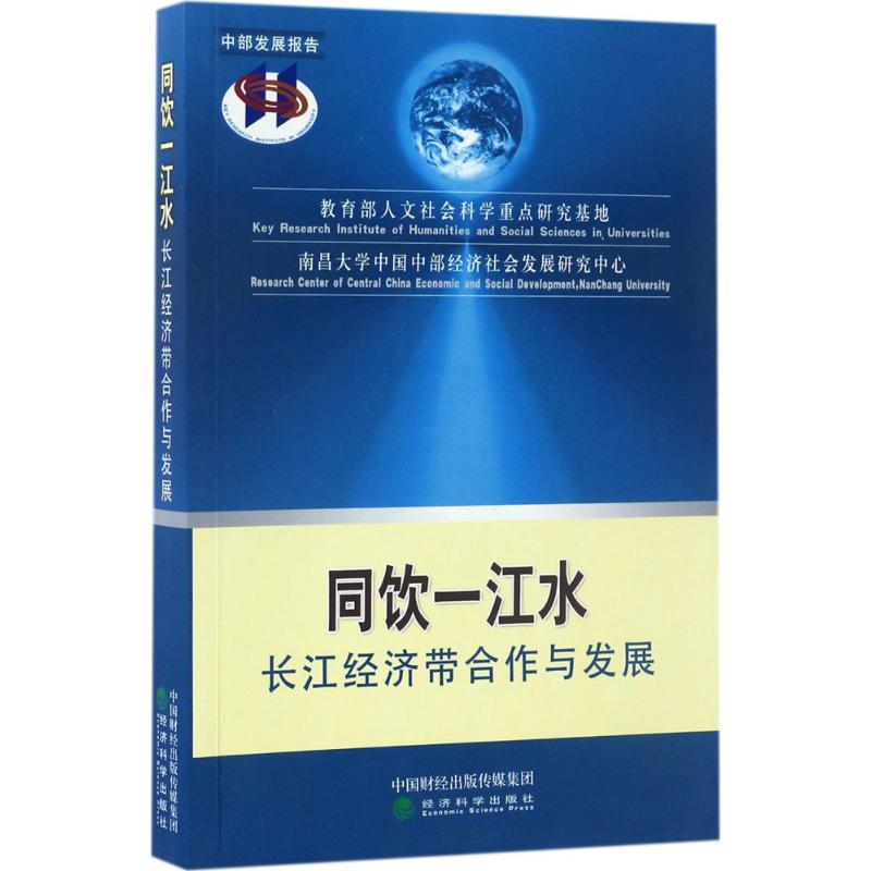 音像同饮一江水南昌大学中国中部经济社会发展研究中心 编
