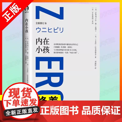 [书]正版内在小孩 正版 全新修订本 零极限系列修蓝博士在荷欧波诺波诺中遇见真正的自己 探讨影响我们一生的内在小孩心理学