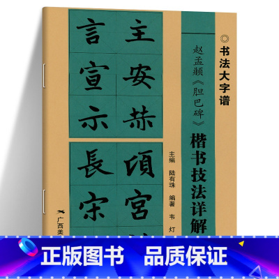[正版]赵孟頫胆巴碑楷书技法详解 大8开初学者入门毛笔字帖基础笔画+偏旁部首+字形结构 楷书毛笔书法临摹字帖范本 毛笔书