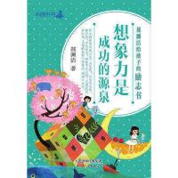 正版新书](彩图版)郑渊洁给孩子的励志书:想象力是成功的源泉郑