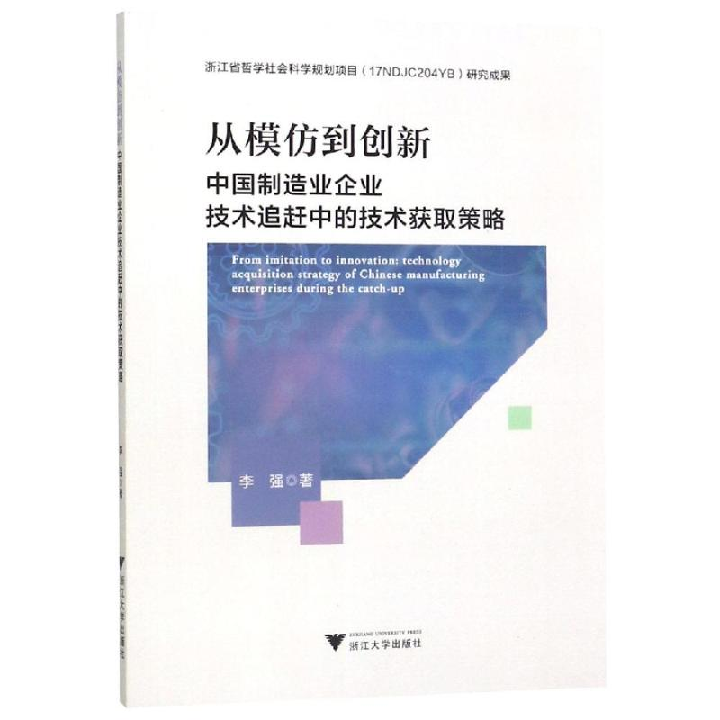 [M]从模仿到创新:中国制造业企业技术追赶中的技术获取策略-9787308192866