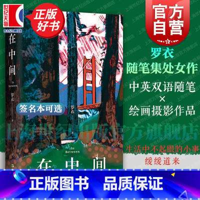 [作者亲笔签名本]在中间 [正版]在中间 罗衣随笔集 中英双语随笔集收录绘画摄影作品艺文志上海文艺出版社Z世代艺术家关于