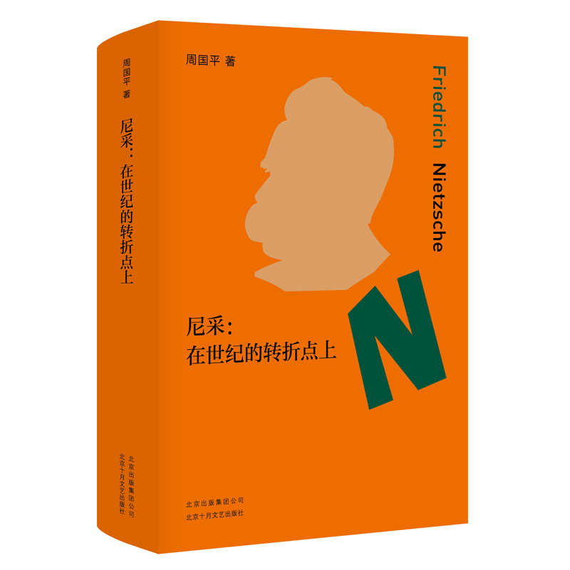 音像尼采:在世纪的转折点上周国平 著, 新经典 出品