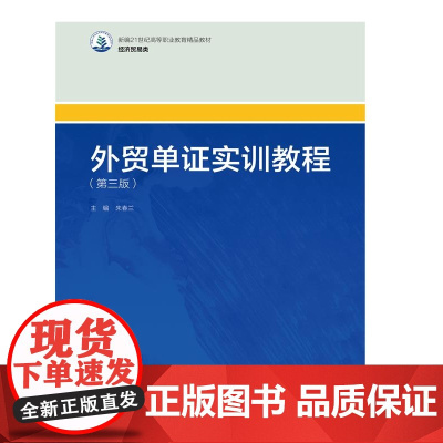 外贸单证实训教程(第三版)